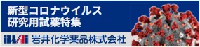 新型コロナウイルス 研究用試薬